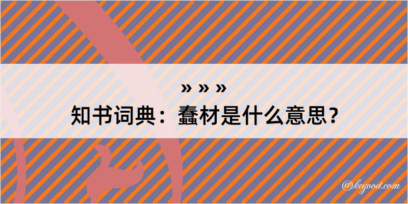 知书词典：蠢材是什么意思？