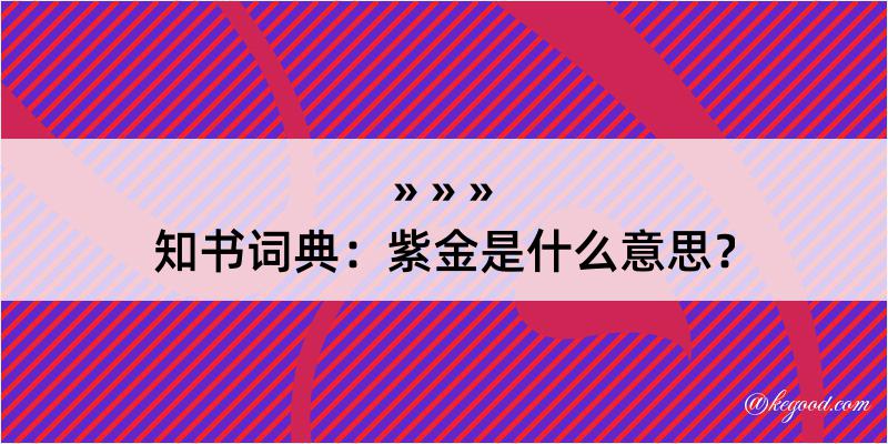 知书词典：紫金是什么意思？