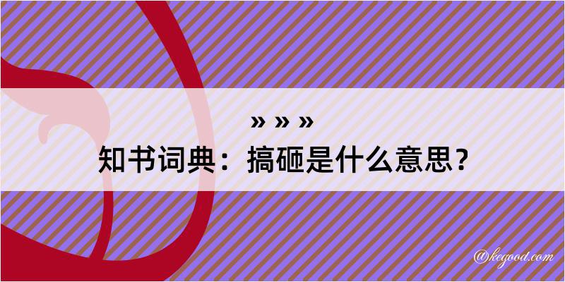 知书词典：搞砸是什么意思？