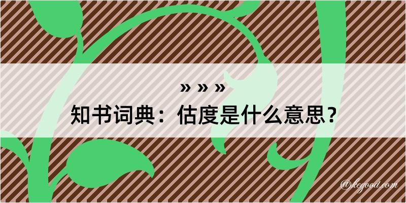 知书词典：估度是什么意思？