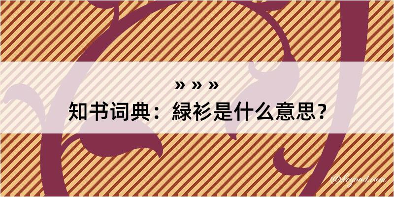 知书词典：緑衫是什么意思？