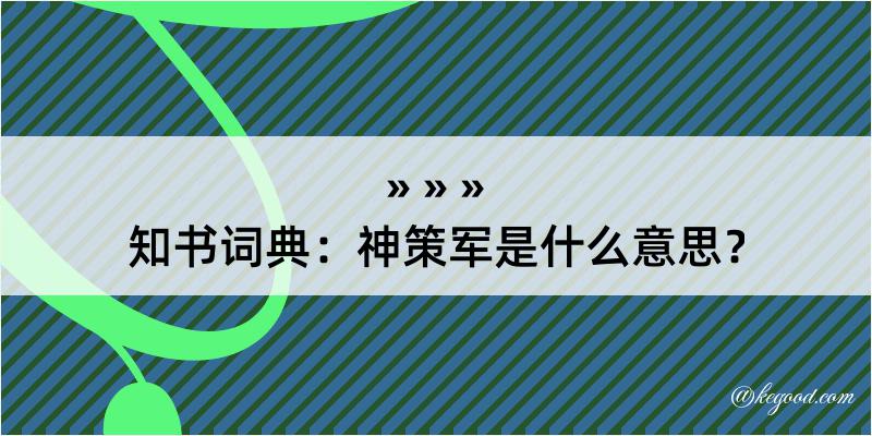 知书词典：神策军是什么意思？