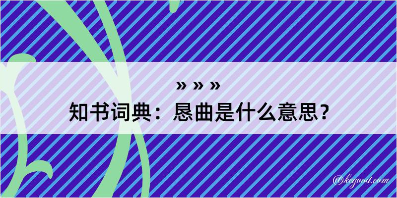 知书词典：恳曲是什么意思？