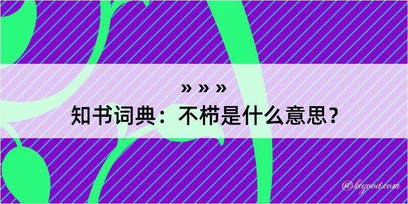 知书词典：不栉是什么意思？