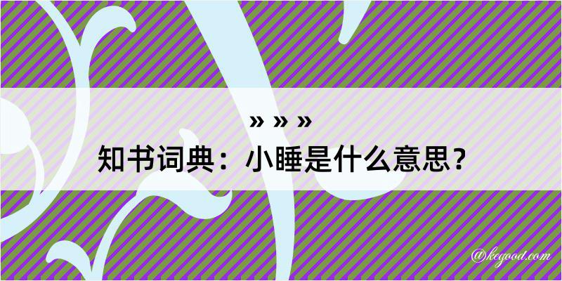 知书词典：小睡是什么意思？