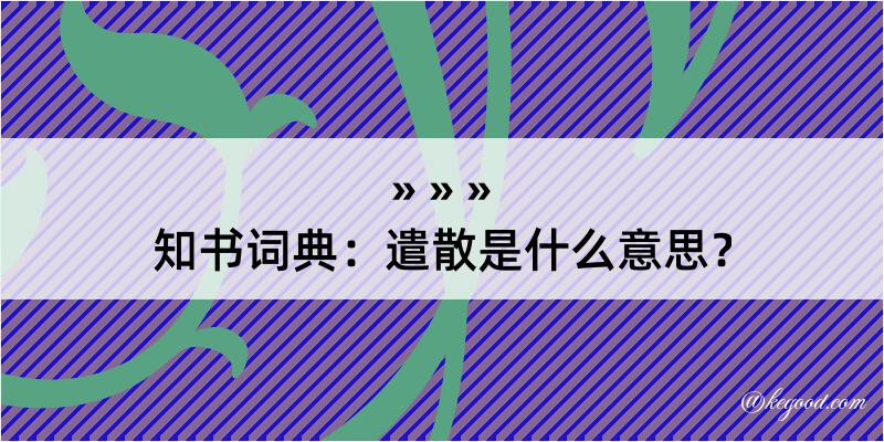 知书词典：遣散是什么意思？