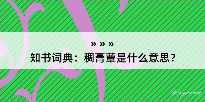 知书词典：稠膏蕈是什么意思？