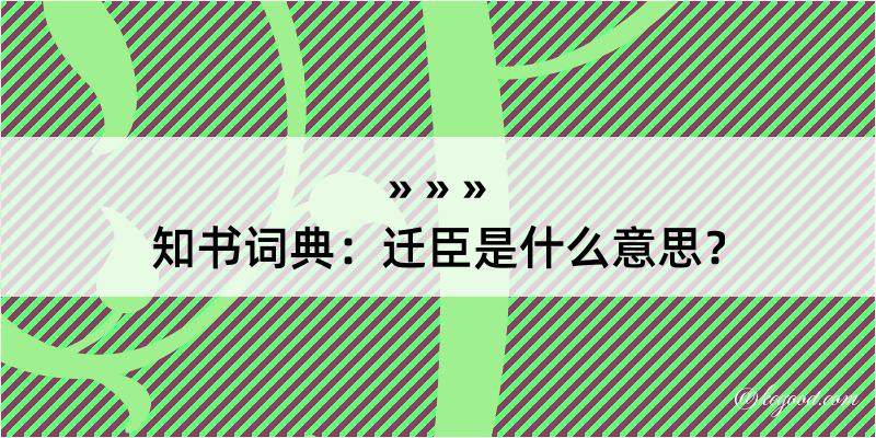 知书词典：迁臣是什么意思？