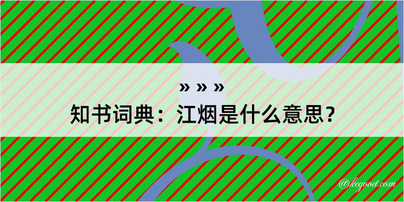 知书词典：江烟是什么意思？