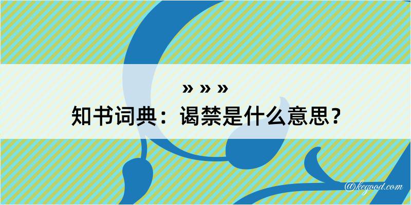 知书词典：谒禁是什么意思？