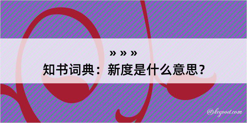 知书词典：新度是什么意思？