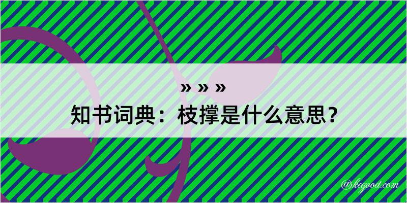 知书词典：枝撑是什么意思？