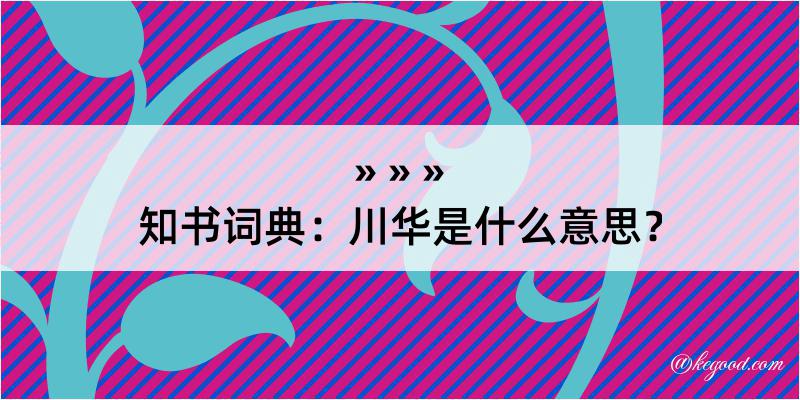 知书词典：川华是什么意思？