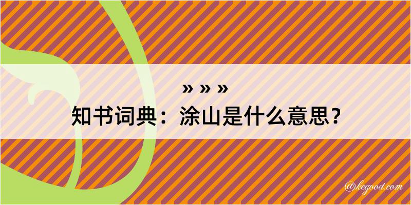 知书词典：涂山是什么意思？