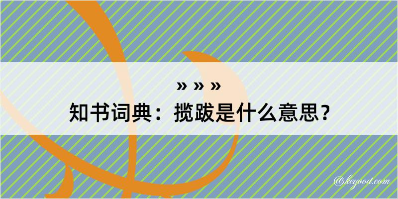 知书词典：揽跋是什么意思？