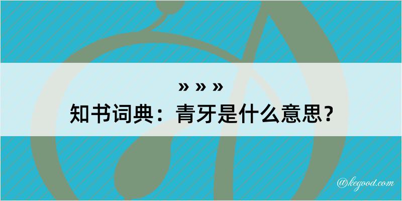 知书词典：青牙是什么意思？