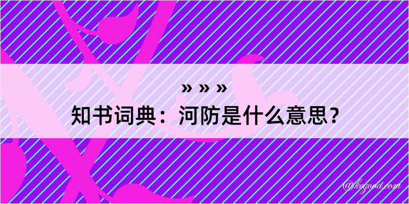 知书词典：河防是什么意思？