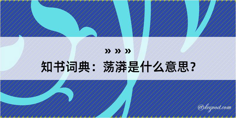 知书词典：荡漭是什么意思？