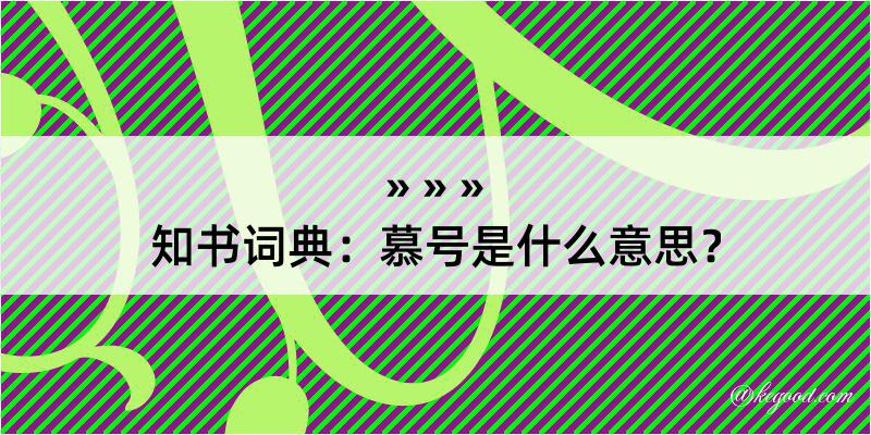 知书词典：慕号是什么意思？