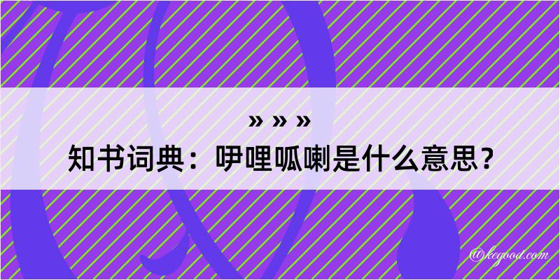 知书词典：吚哩呱喇是什么意思？