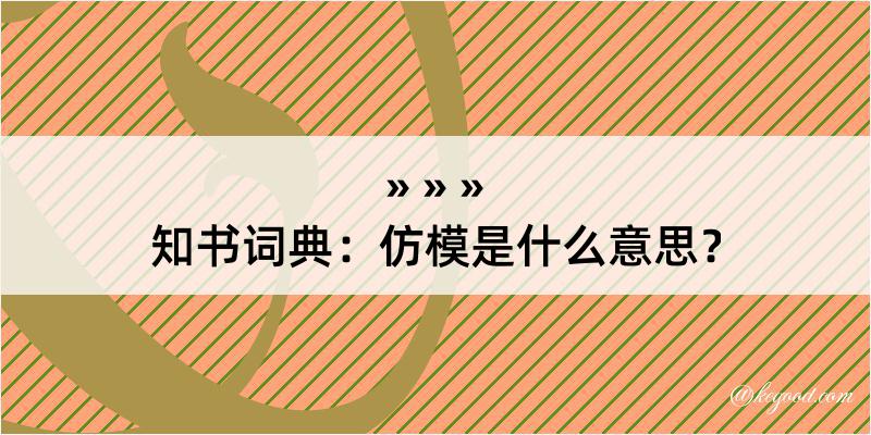 知书词典：仿模是什么意思？