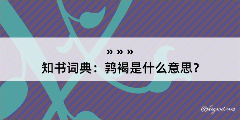 知书词典：鹑褐是什么意思？