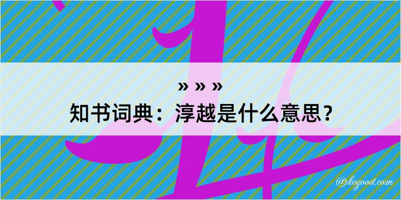 知书词典：淳越是什么意思？