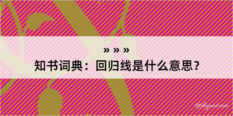 知书词典：回归线是什么意思？