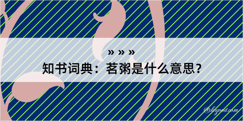 知书词典：茗粥是什么意思？