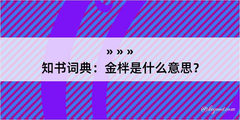 知书词典：金柈是什么意思？