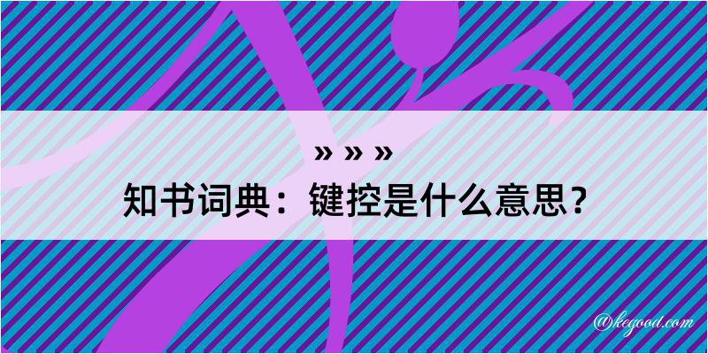 知书词典：键控是什么意思？