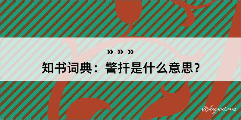 知书词典：警扞是什么意思？