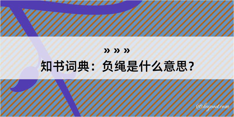 知书词典：负绳是什么意思？