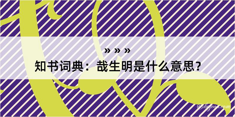 知书词典：哉生明是什么意思？