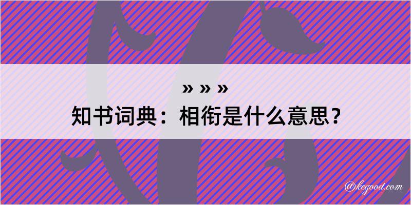 知书词典：相衔是什么意思？