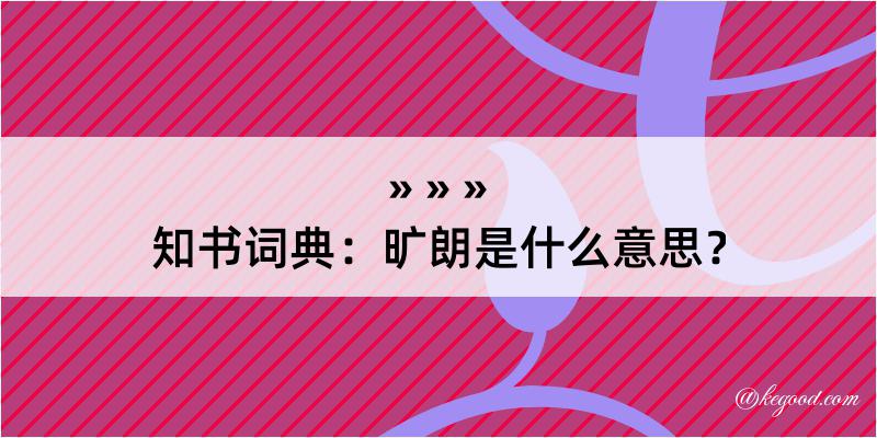 知书词典：旷朗是什么意思？