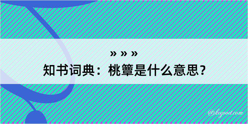 知书词典：桃簟是什么意思？