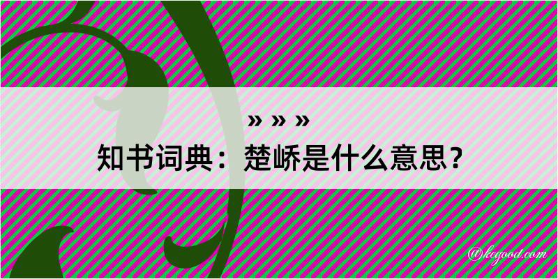 知书词典：楚峤是什么意思？