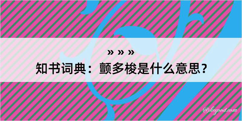 知书词典：颤多梭是什么意思？