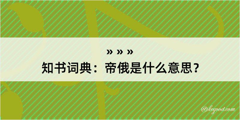 知书词典：帝俄是什么意思？