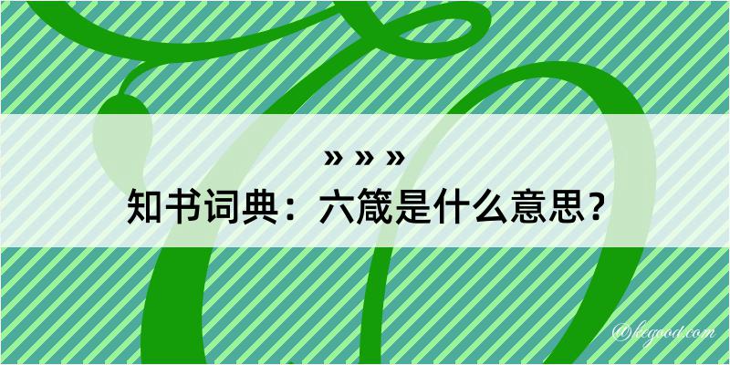 知书词典：六箴是什么意思？