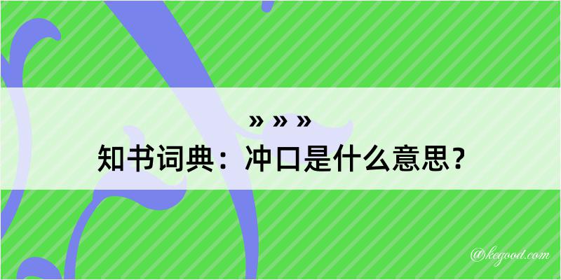 知书词典：冲口是什么意思？