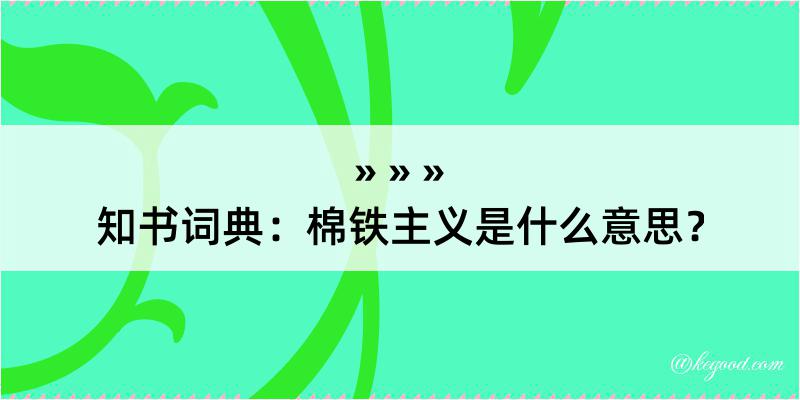 知书词典：棉铁主义是什么意思？