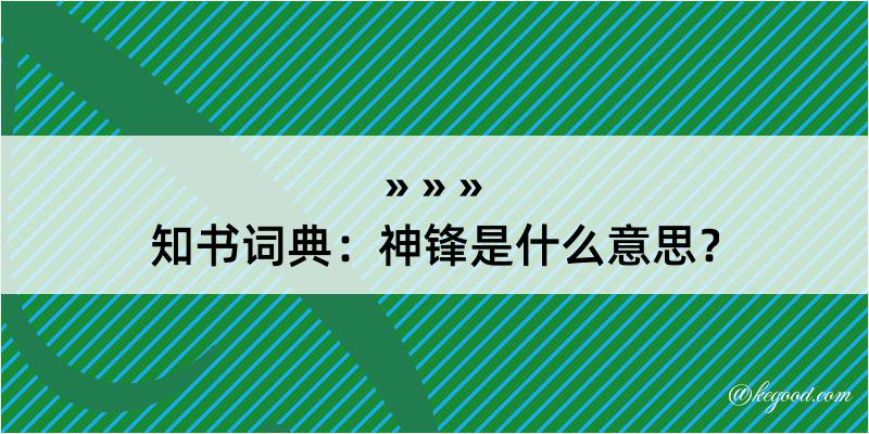 知书词典：神锋是什么意思？