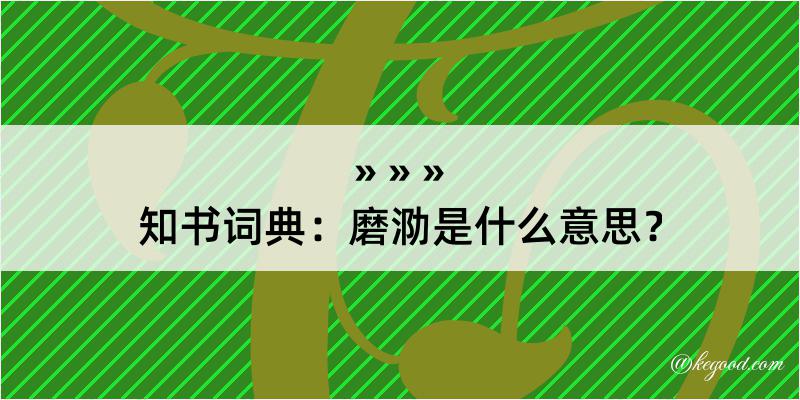 知书词典：磨泐是什么意思？