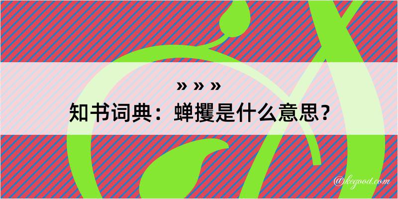 知书词典：蝉攫是什么意思？