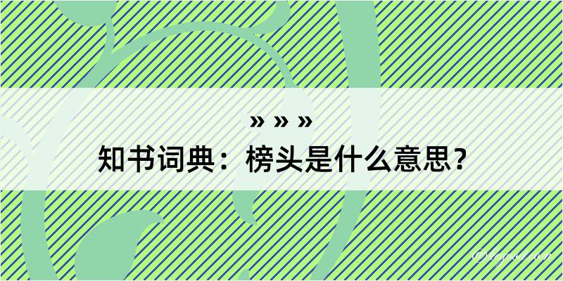 知书词典：榜头是什么意思？