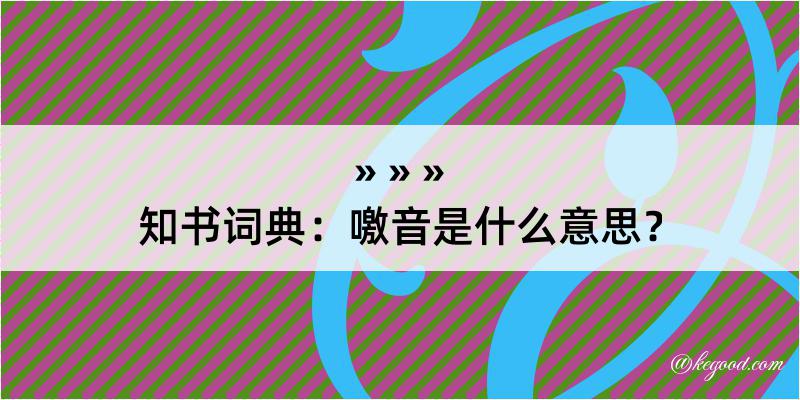 知书词典：噭音是什么意思？