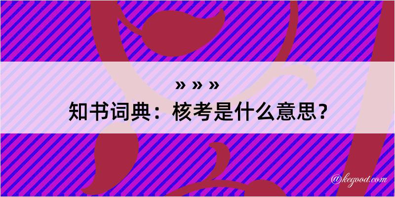 知书词典：核考是什么意思？