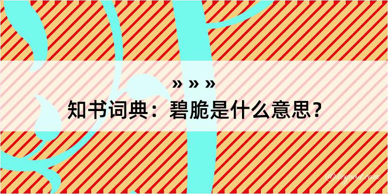 知书词典：碧脆是什么意思？